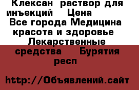  “Клексан“ раствор для инъекций. › Цена ­ 2 000 - Все города Медицина, красота и здоровье » Лекарственные средства   . Бурятия респ.